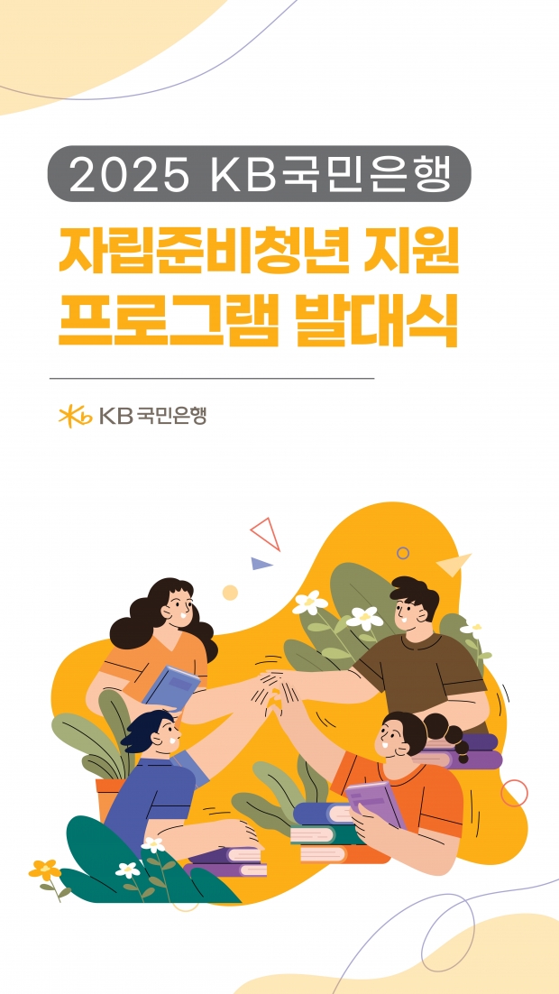 KB국민은행, ‘사회정착 지원 프로그램’으로 자립준비청년의 새출발 돕는다