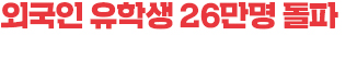 K콘텐츠 좇아 유학온 외국인들 "취업도 한국에서"