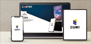 코스터, 카드없이 문자전송으로 결제 '안심페이'