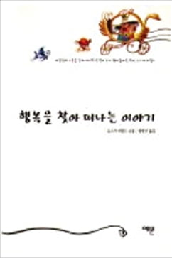 [이근미 작가의 BOOK STORY] 잃어버린 동심 찾아 5편의 동화 속으로