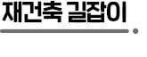 재건축 사업지 '조합원 1+1 분양' 더 어려워진다