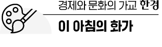 [이 아침의 화가] 빛과 풍경 담은 '미국의 모네' 차일드 하삼