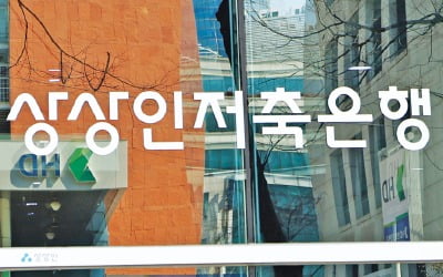 '兆단위 자산' 저축은행도 PF쇼크…당국 "즉각 부실채권 매각하라"