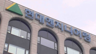 잇따른 사고에…현대엔지니어링, 전국 공사현장 올스톱