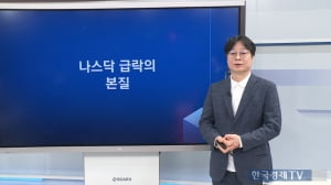 한국경제TV '진짜 주식' 김문석, 나스닥 급락 원인과 대응 전략 공개