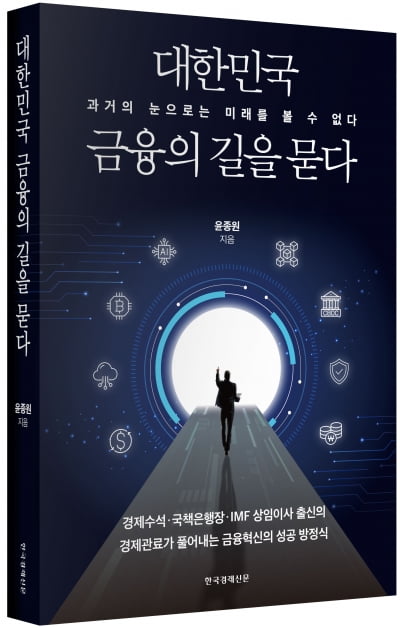 미래 대한민국 금융 혁신을 위한 해법[서평]