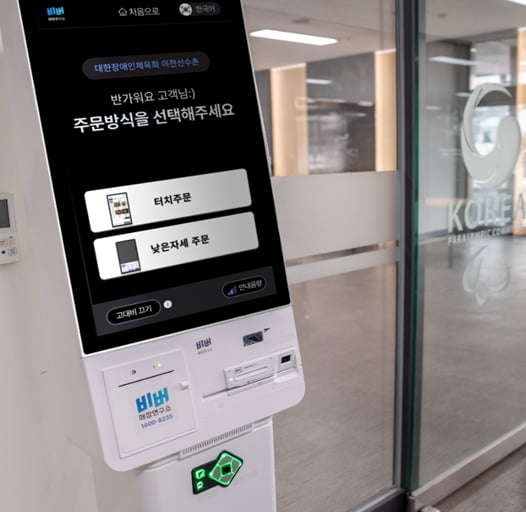 비버웍스, 대한장애인체육회 이천선수촌에 ‘배리어프리 키오스크’ 기부