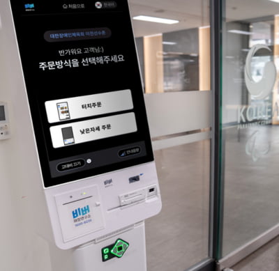 비버웍스, 대한장애인체육회 이천선수촌에 '배리어프리 키오스크' 기부