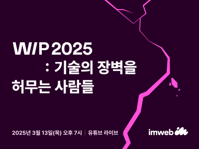 아임웹, ‘WIP 2025: 기술의 장벽을 허무는 사람들’ 개최