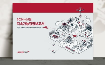 서브원, '2024 지속가능경영보고서' 발간
