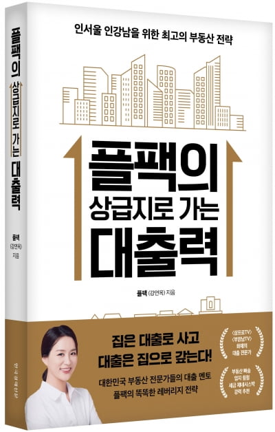 부동산 대출 멘토가 말하는 대출 활용법[서평]