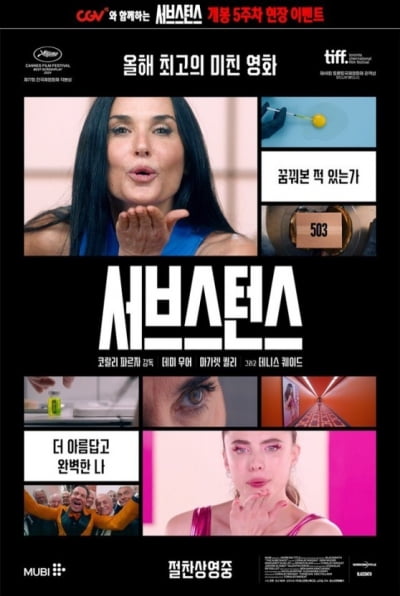 영화 ‘서브스턴스’가 우리에게 던진 질문들···'루키즘'과 '에이지즘'