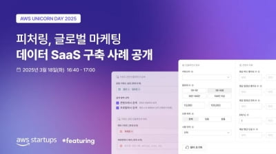 피처링, ‘AWS 유니콘 데이 2025’서 엔터프라이즈 SaaS 구축 사례 발표