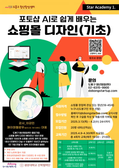 도봉구 청년창업센터 2025 스타아카데미 프로그램 운영