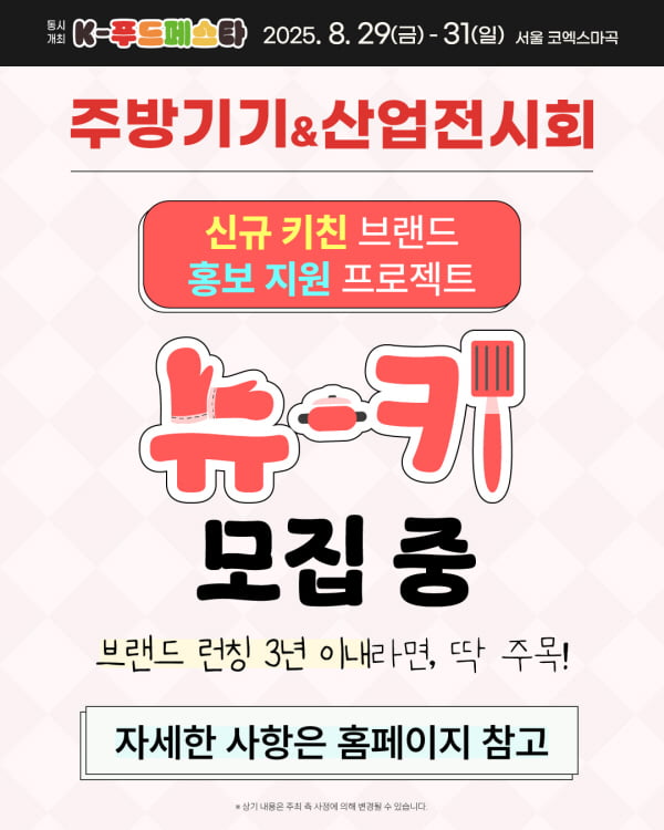 주방기기&산업전시회 2025, 8월 코엑스 마곡서 개최… 참가 기업 모집 중