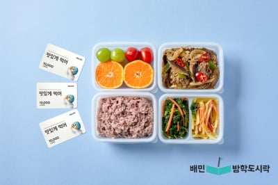 월드비전, 배달의민족·KB증권과 함께 식생활취약아동 위한 '배민방학도시락' 지원