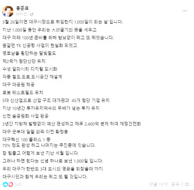 “한반도 3대 도시 대구 만들 것” 홍준표, 취임 1000일 앞두고 성과 공개