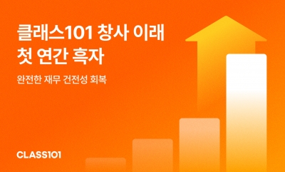 클래스101, 창립 이래 첫 연간 흑자 달성···영업이익 39억원