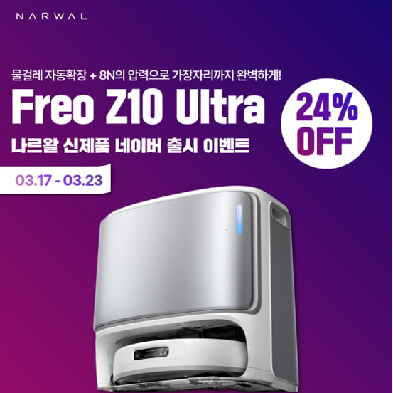 나르왈, AI 로봇청소기 ‘프레오 Z10 울트라’ 출시