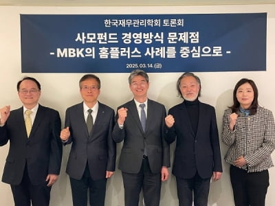 한국재무관리학회, “MBK ‘무책임한 자산매각 경영’이 홈플러스 붕괴 원인”