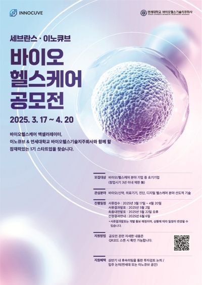 이노큐브, 국내 유망 바이오헬스케어 스타트업 찾는다