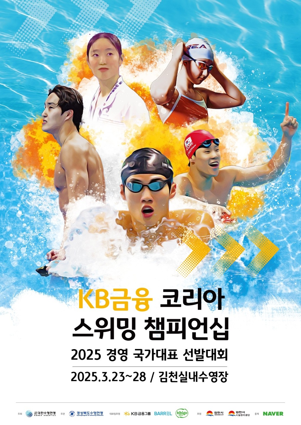2025 KB금융 코리아 스위밍 챔피언십 포스터. 사진 KB금융 제공