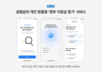 삼쩜삼, ‘정부지원금 찾기’ 서비스에 74만명 이용