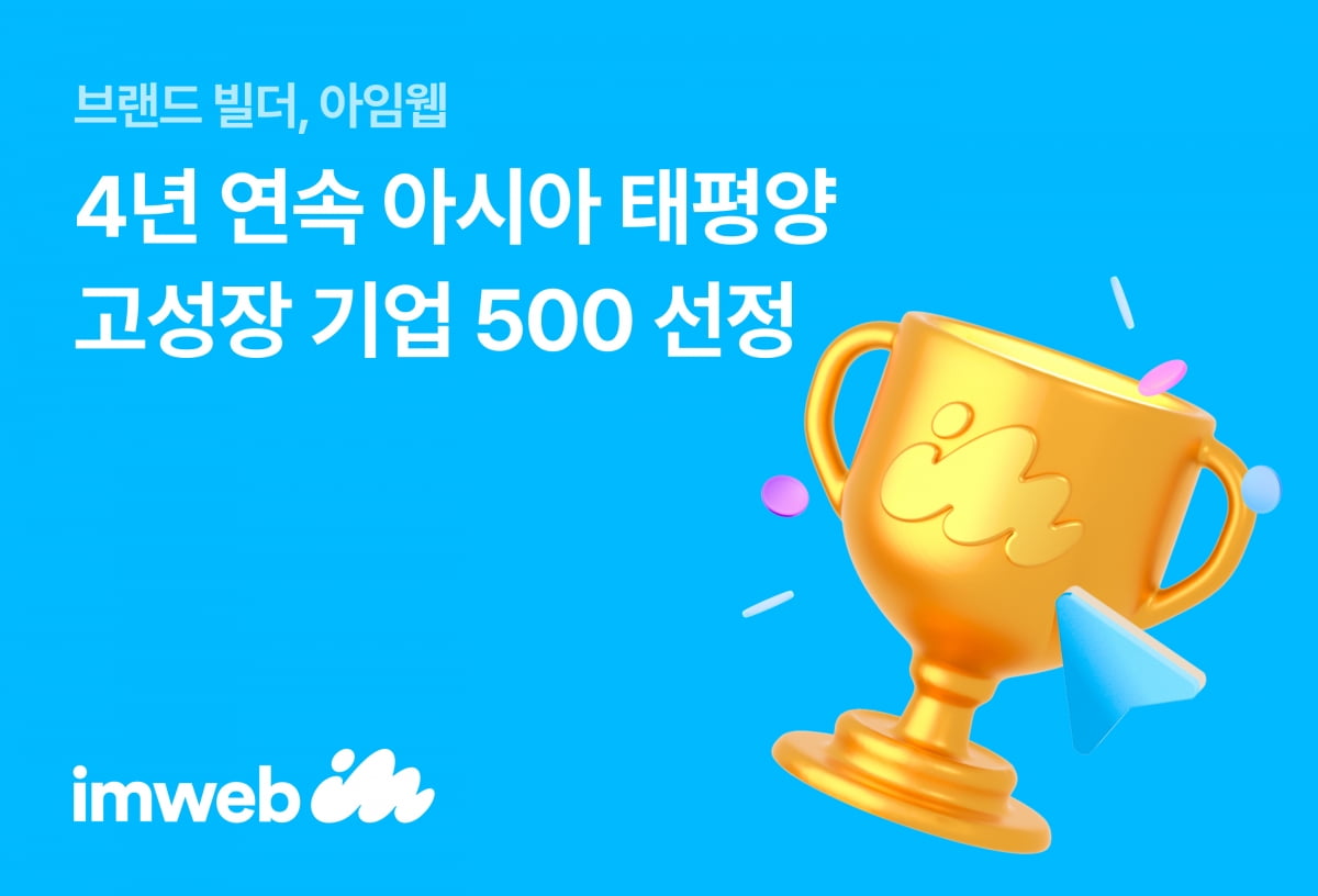 아임웹, 4년 연속 ‘아시아 태평양 고성장 기업 500’ 선정