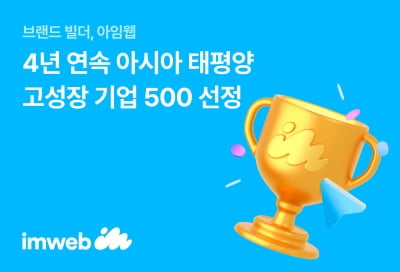 아임웹, 4년 연속 ‘아시아 태평양 고성장 기업 500’ 선정