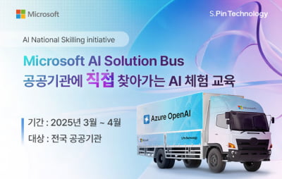 에쓰핀테크놀로지, 공공기관 대상 AI 기술 혁신을 위한 ‘마이크로소프트 AI 솔루션 버스’ 운영
