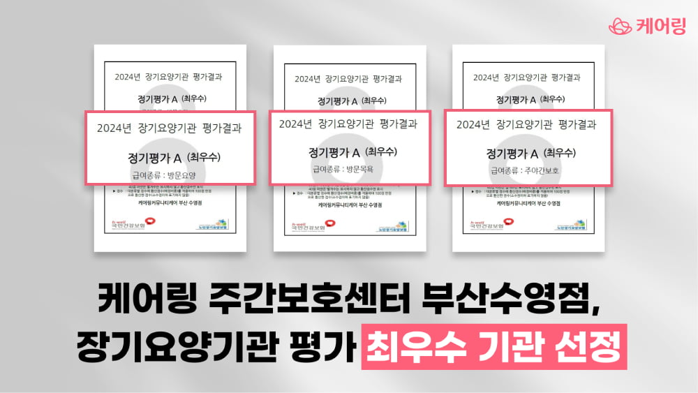 케어링 주간보호센터 부산수영점 장기요양기관 평가 최우수기관 선정