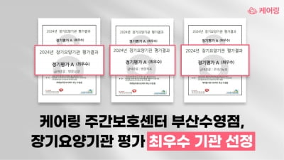 케어링 주간보호센터 부산수영점 장기요양기관 평가 최우수기관 선정