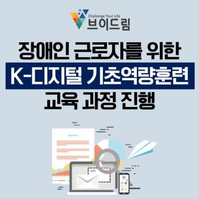브이드림, 장애인 재택근무 시스템 기반 ‘K-디지털 기초역량훈련’ 실시