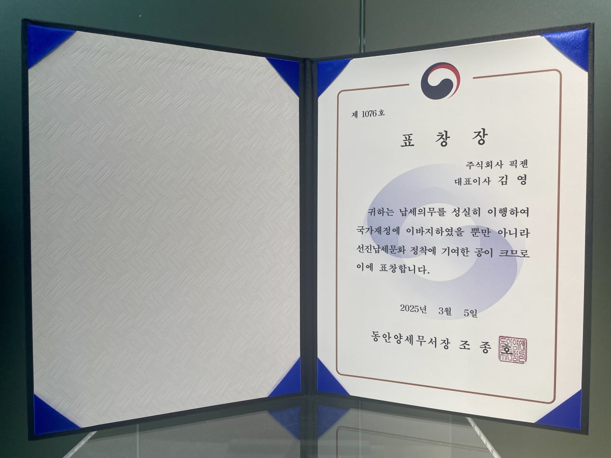 픽젠, ‘제59회 납세자의 날’ 모범납세자 선정