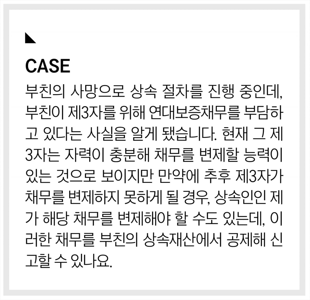 몰랐던 보증채무, 상속재산에서 공제될까