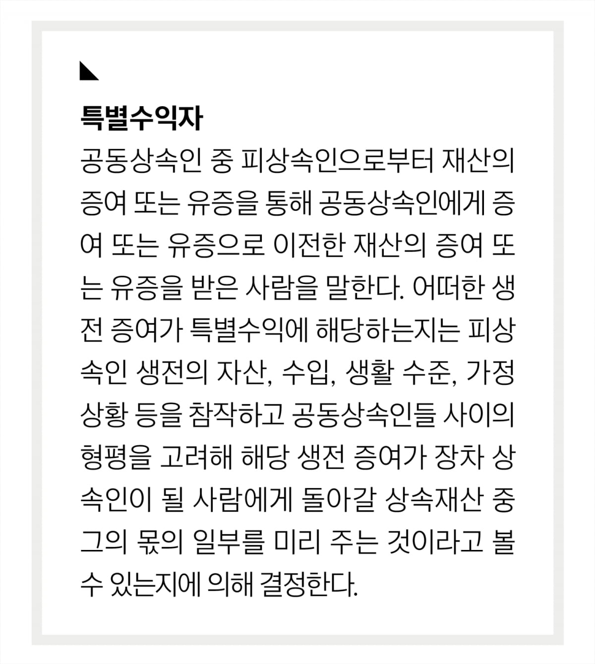 무상으로 준 상속 지분, 특별수익에 해당