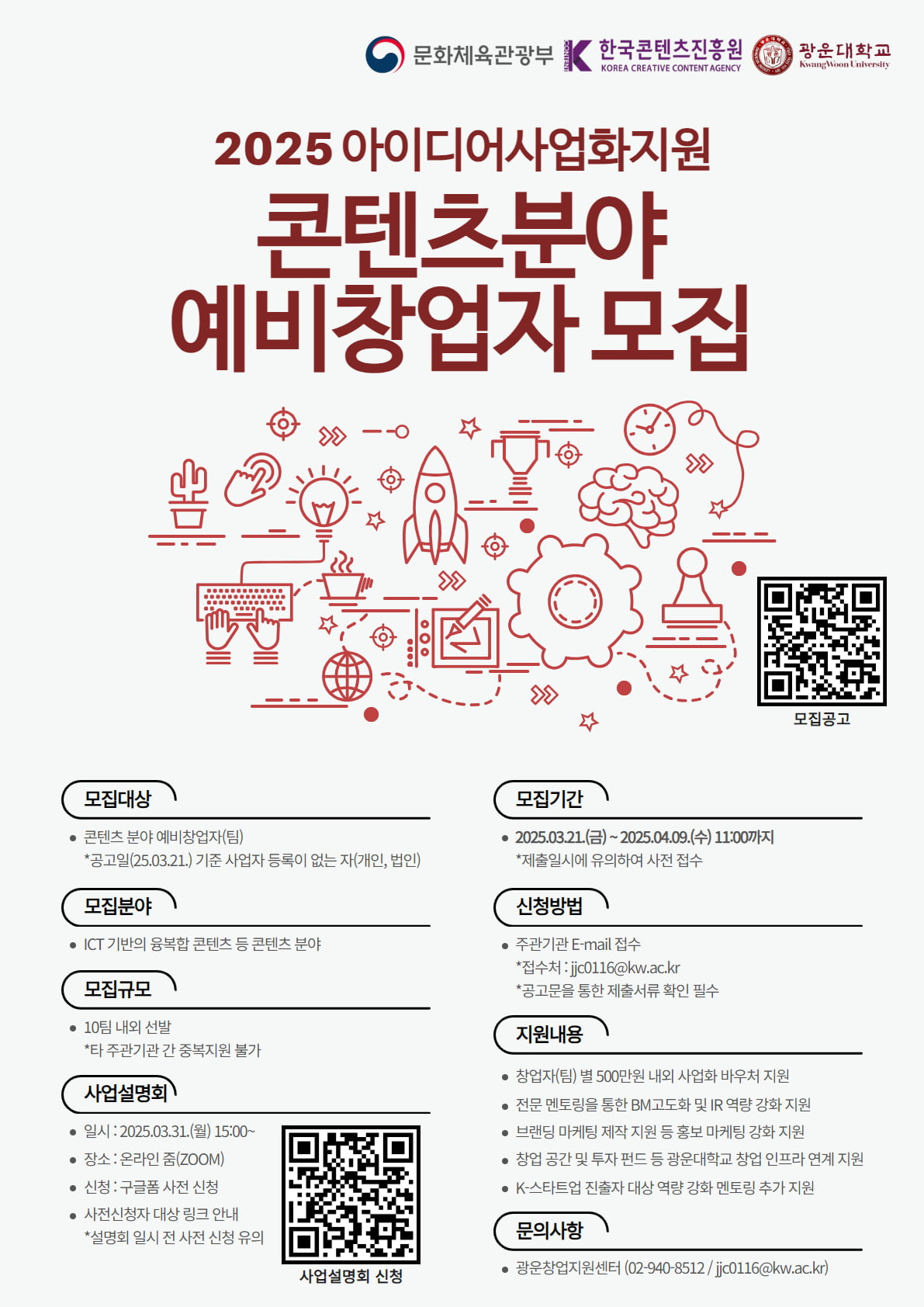 광운대학교, 2025 아이디어 사업화 지원사업 콘텐츠분야 예비창업자 모집