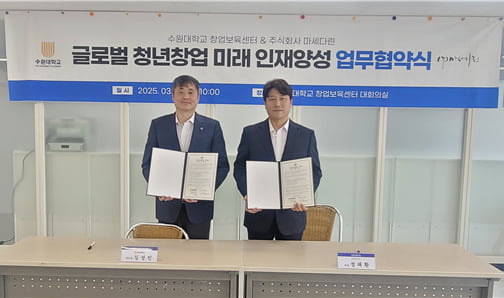 수원대학교 창업보육센터, ㈜마세다린과 글로벌 청년창업 지원과 미래 창업인재 양성을 위한 업무협약 체결