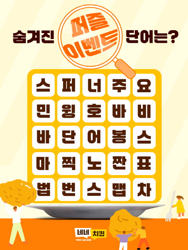 네네치킨, 숨겨진 퍼즐 이벤트 단어 맞추기 이벤트 진행
