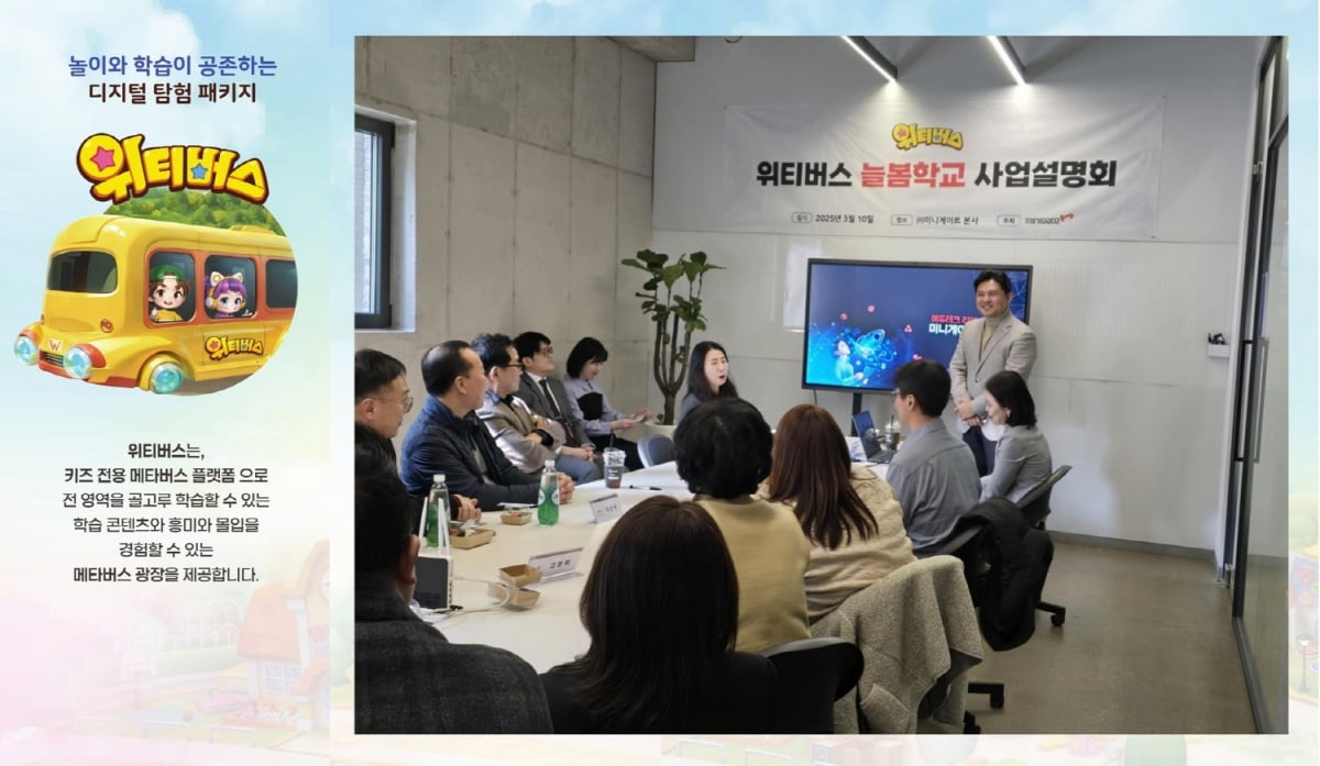 미니게이트, ‘위티버스 늘봄학교 사업 설명회’ 성료