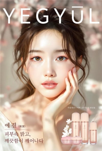 10가지 한방 성분에 상황버섯까지…미백·주름 잡는 신제품 ‘예결’ 출시