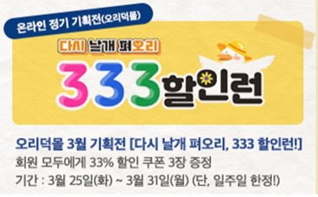 3월 오리덕몰 온라인 정기 할인판매기획전_333할인런