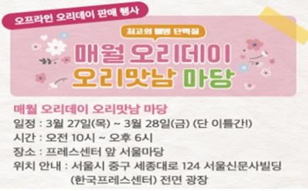 3월 오프라인 할인 판매 기획전_매월 오리데이, ‘오리맛남마당’