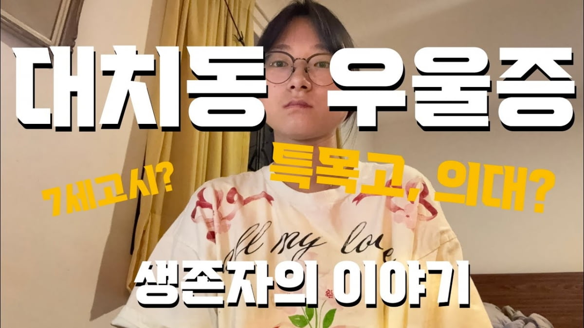 “제이미맘? 웃기지 않아요” 대치동 키즈들의 명과 암