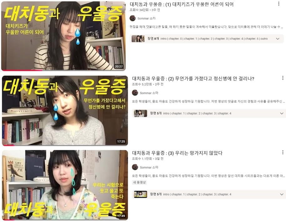 유튜버 소마의 ‘대치동과 우울증’ 시리즈 영상