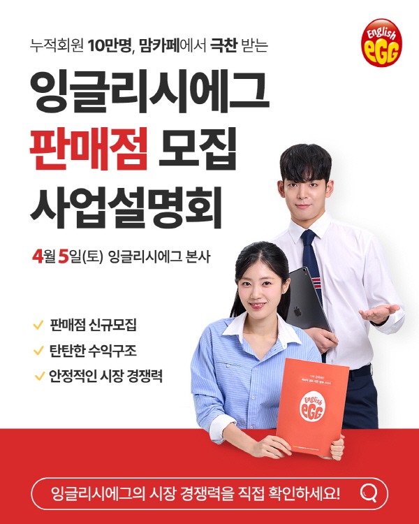 잉글리시에그 판매점 모집 사업설명회 (잉글리시에그 제공)