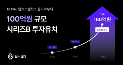 BHSN, 100억원 규모 시리즈B 투자 유치…누적 투자금 160억원