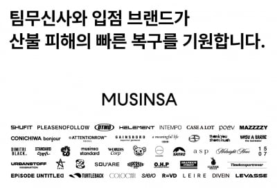 팀무신사, 경북 산불 피해 지역에 의류 1만5000여 점 기부