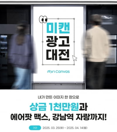 상금 1천만원 걸렸다···'2025 미캔 광고 대전' 개최