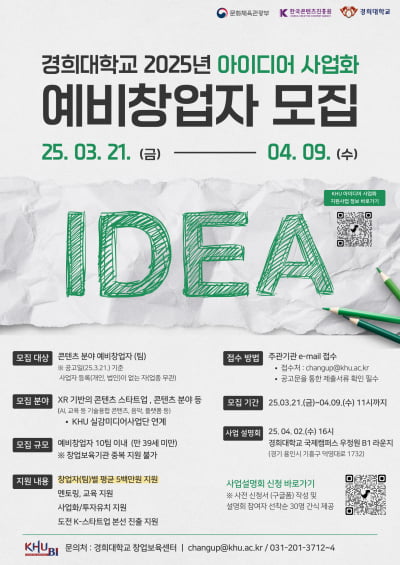 경희대학교 2025 아이디어 사업화 지원사업 선정, 실감미디어 분야 예비 창업자 모집